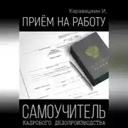 Постер книги Приём на работу. Самоучитель кадрового делопроизводства