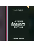 Сергей Каледин - Система финансов и финансовая система