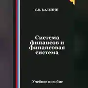 Постер книги Система финансов и финансовая система