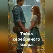 Постер книги Тайна серебряного озера