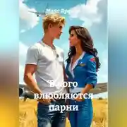 Постер книги В кого влюбляются парни