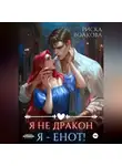 Риска Волкова - Я не дракон. Я - енот!