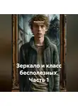 Илья Рынжа - Зеркало и класс бесполезных Часть 1