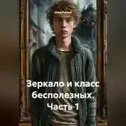 Постер книги Зеркало и класс бесполезных Часть 1
