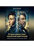 Дим Морев - Вторая жизнь тени: парижский криптограф - нейросетевой роман про Пушкина и Дюма