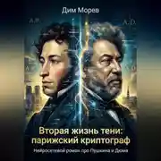 Постер книги Вторая жизнь тени: парижский криптограф - нейросетевой роман про Пушкина и Дюма
