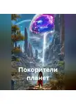 Космонавт - Покорители планет