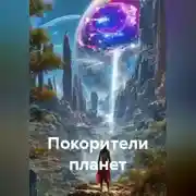 Постер книги Покорители планет