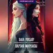 Постер книги Партия Маркизы