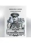 Артем Чечко - ЧЕСТЬ ИМЕЮ  ИЛИ  ПО СООБРАЖЕНИЯМ СОВЕСТИ