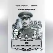 Постер книги ЧЕСТЬ ИМЕЮ  ИЛИ  ПО СООБРАЖЕНИЯМ СОВЕСТИ