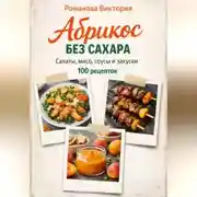 Постер книги Абрикос без сахара: салаты, мясо, соусы и закуски