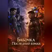 Постер книги Бабочка последний взмах