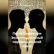 Постер книги Петля Орфея или Экзистенциальный парадокс во всей красе