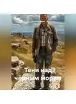 Сергей Чувашов - Тени над чёрным морем