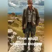 Постер книги Тени над чёрным морем