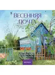 Алиса Аве - Весенняя почта