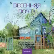 Постер книги Весенняя почта