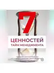 Kirill Pistol - Ценности Тайм-Менеджмента