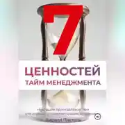 Постер книги Ценности Тайм-Менеджмента