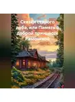 Ольга Елютина - Сказки старого дуба,или память о доброй принцессе Рамонской