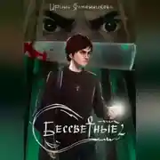 Постер книги Бессветные 2