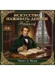 Ротшильд - Искусство наживать деньги. Способом простым, приятным и доступным каждому. (1849 г.)