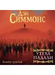 Дэн Симмонс - Утеха падали. Книга третья
