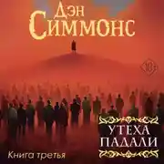 Постер книги Утеха падали. Книга третья