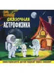 Алла Казанцева - Сказочная астрофизика
