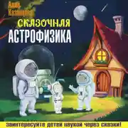 Постер книги Сказочная астрофизика