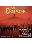 Дэн Симмонс - Утеха падали. Книга вторая