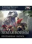 Андрей Посняков - Пропавшая ватага