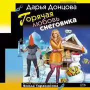 Постер книги Горячая любовь снеговика