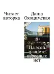 Даша Охоцимская - На этой планете взрослых нет