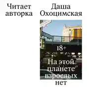 Постер книги На этой планете взрослых нет