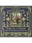Константин Паустовский - Повесть о жизни. Беспокойная юность