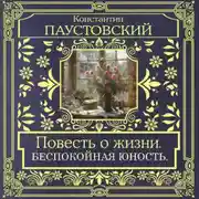 Постер книги Повесть о жизни. Беспокойная юность