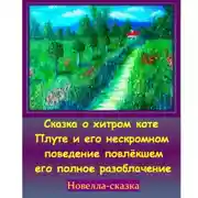 Постер книги Сказка о хитром коте Плуте и его нескромном поведение повлёкшем его полное разоблачение.
