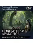 Андрей Посняков - Колдовское солнце