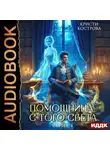 Кристи Кострова - Помощница с того света. Серия 4. Всё тайное становится явным