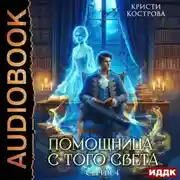 Постер книги Помощница с того света. Серия 4. Всё тайное становится явным