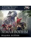 Андрей Посняков - Ведьма войны