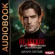 Постер книги Нелёгкое дело – укротить миллионера