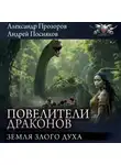 Андрей Посняков - Земля Злого духа