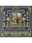 Константин Паустовский - Повесть о жизни. Начало неведомого века и Время больших ожиданий
