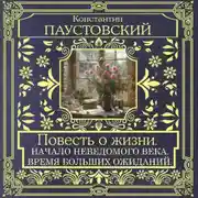 Постер книги Повесть о жизни. Начало неведомого века и Время больших ожиданий
