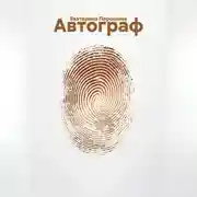 Постер книги Автограф
