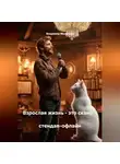 Владимир Малянкин - Взрослая жизнь - это скам)                                                стендап-офлайн