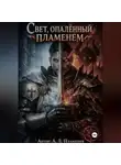 А. Л. Пламенев - Свет, опаленный пламенем